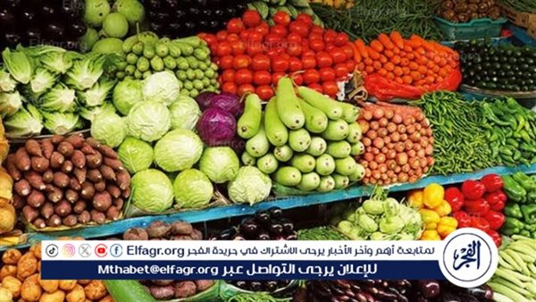 أسعار الخضروات اليوم الاثنين 2-9-2024 في أسواق محافظة الدقهلية