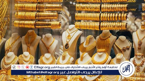 أسعار الذهب في مصر تشهد ارتفاعًا ملحوظًا