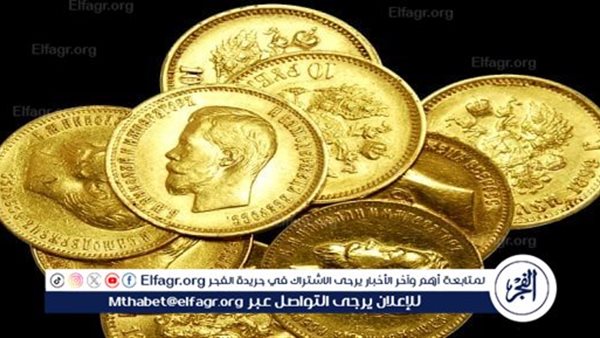 الآن.. سعر الجنيه الذهب اليوم الأربعاء 25-9-2024 في محافظة قنا