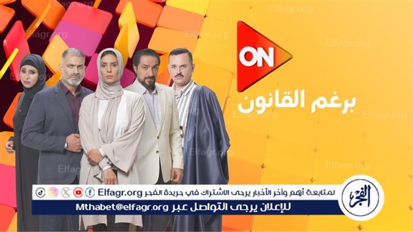 الأحد..بدء عرض مسلسل “برغم القانون” عبر قناة on