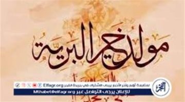 الأزهر والإفتاء.. حكم الاحتفال بالمولد النبوي الشريف وشراء الحلوى