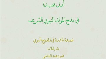 الأوقاف تطلق أول قصيدة في مدح المولد النبوي الشريف