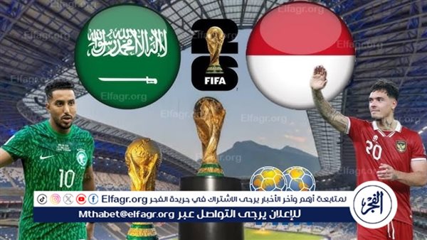 القنوات الناقلة لمباراة السعودية وإندونيسا اليوم في تصفيات كأس العالم 2026