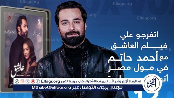 الليلة.. أحمد حاتم على موعد مع الجمهور بـ مول مصر لمشاهدة “عاشق”