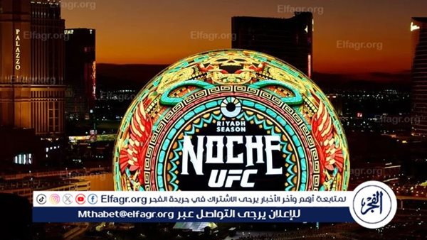 انطلاق نزالات Riyadh Season Noche UFC في لاس فيجاس