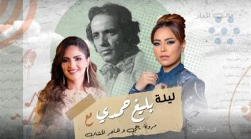 بأصوات مصرية.. ألحان بليغ حمدي تسافر إلى الرياض