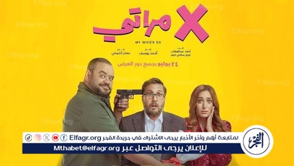 تراجع إيرادات فيلم “إكس مراتي” أمس