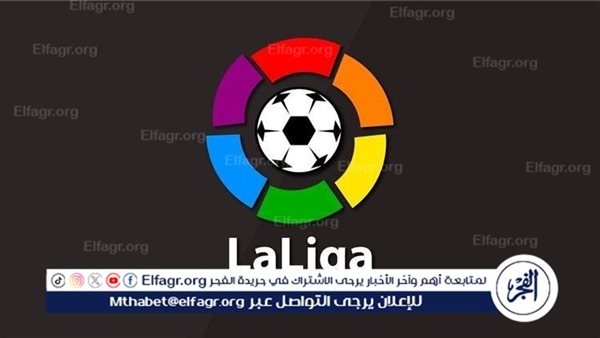 ترتيب الدوري الإسباني قبل مباريات اليوم الجمعة