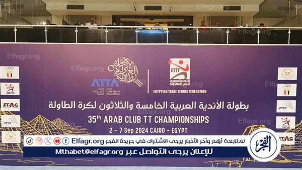 تعرف على نتائج مباريات اليوم الأول للبطولة العربية لأندية تنس الطاولة بمصر