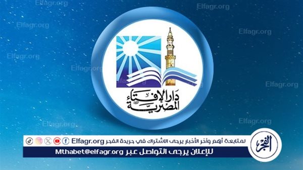 توضيح من دار الإفتاء المصرية