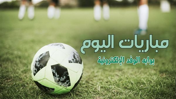 جدول مباريات اليوم الإثنين 30 سبتمبر 2024 والقنوات الناقلة