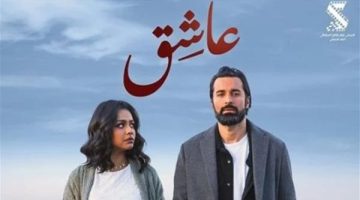 حصيلة إيرادات فيلم “عاشق” في آخر ليلة عرض