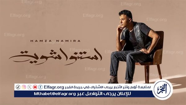 حمزة نمرة يحافظ على تريند يوتيوب بأغنية “استنوا شوية”