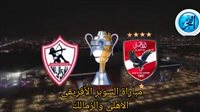 شاهد بالبث المباشر الأهلي اليوم.. مشاهدة الأهلي × الزمالك Al Ahly vs Zamalek بث مباشر دون "تشفير" | كأس السوبر الإفريقي 2024