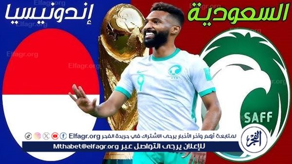 شاهد بالبث المباشر منتخب السعودية اليوم.. مشاهدة السعودية × إندونيسيا Saudi Arabia vs Indonesia بث مباشر دون “تشفير”