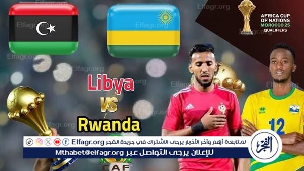 شاهد بالبث المباشر منتخب ليبيا الآن.. مشاهدة ليبيا × رواندا Libya vs Rwanda بث مباشر دون “تشفير”