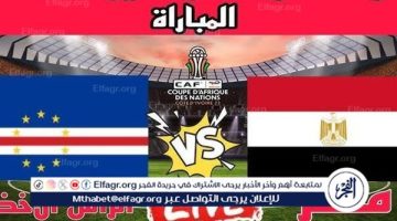 شاهد بالبث المباشر منتخب مصر اليوم.. مشاهدة مصر × الرأس الأخضر Egypt vs Cape Verde بث مباشر دون “تشفير”