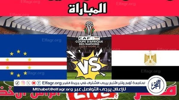 شاهد بالبث المباشر منتخب مصر اليوم.. مشاهدة مصر × الرأس الأخضر Egypt vs Cape Verde بث مباشر دون “تشفير”