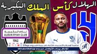 شاهد مباراة الهلال والبكيرية بث مباشر مجانا.. مباراة الهلال 🇸🇦 و🇸🇦 البكيرية | كأس خادم الحرمين الشريفين 2024