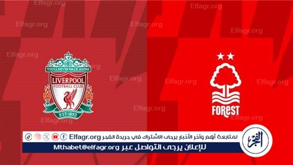 شاهد مباراة ليفربول ونوتنجهام فورست بث مباشر مجانا.. مباراة ليفربول 🇬🇧 و🇬🇧 نوتنجهام فورست