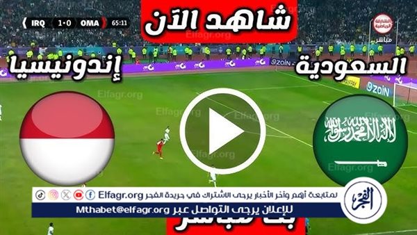 شاهد مباراة منتخب السعودية ومنتخب إندونيسيا بث مباشر مجانا.. مباراة السعودية 🇸🇦 و🇮🇩 إندونيسيا