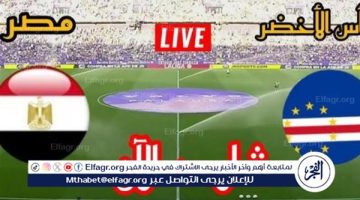 شاهد مباراة منتخب مصر ومنتخب الرأس الأخضر بث مباشر مجانا.. مباراة مصر 🇪🇬 و🇨🇻 الرأس الأخضر