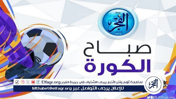 صباح الكورة.. الخطيب يطمئن على لاعبي الأهلي في كينيا والزمالك يعلن عن أولى صفقاته المحلية