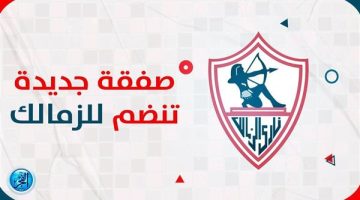 عاجل.. الزمالك يحسم صفقة “السفاح” وهذا موعد وصوله القاهرة