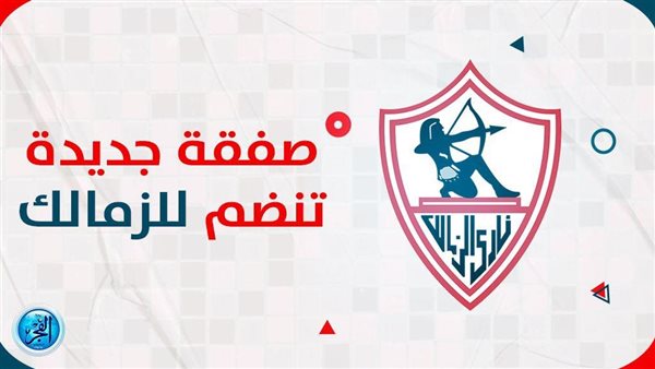 عاجل.. الزمالك يحسم صفقة “السفاح” وهذا موعد وصوله القاهرة