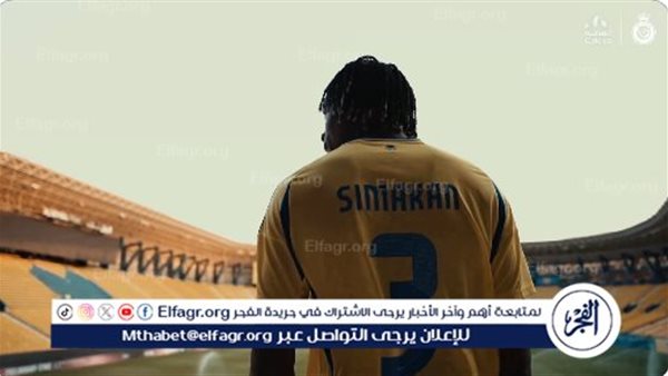 عاجل.. النصر يعلن ضم محمد سيماكان