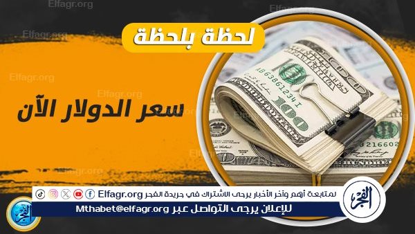 عاجل- سعر الدولار اليوم الاثنين 2 سبتمبر 2024