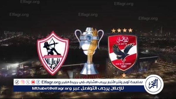 عاجل ـ التاريخ ينتظر.. معركة جديدة بين العملاقين «الأهلي والزمالك» في الرياض