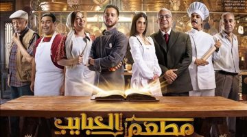 عرضه 3 أكتوبر..تعرف على التفاصيل الكاملة لمسلسل “مطعم الحبايب”