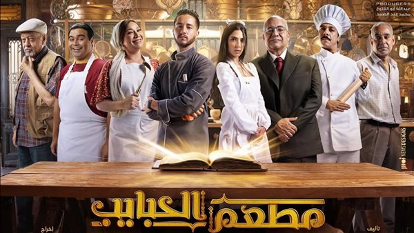 عرضه 3 أكتوبر..تعرف على التفاصيل الكاملة لمسلسل “مطعم الحبايب”