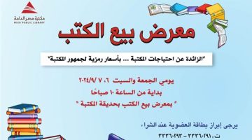 غدا.. معرضا للكتب المستعملة في مكتبة مصر العامة بالدقي