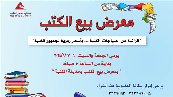 غدا.. معرضا للكتب المستعملة في مكتبة مصر العامة بالدقي