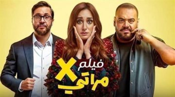 فيلم إكس مراتي يحقق 300 ألف في آخر ليلة عرض