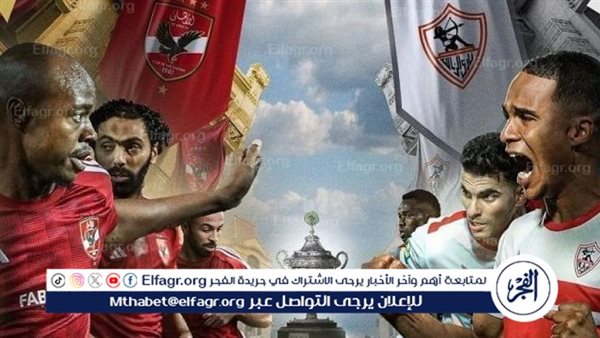 كل ما تريد معرفته عن مباراة السوبر الإفريقي بين الأهلي والزمالك