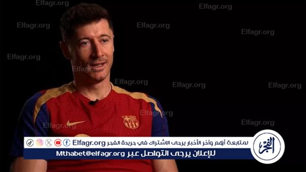 ليفاندوفسكي يقدم وعدًا لجماهير برشلونة