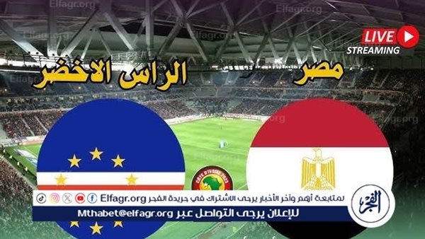 مجانا ودون اشتراك.. شاهد مباراة منتخب مصر ومنتخب الرأس الأخضر اليوم دون تقطيع بث مباشر