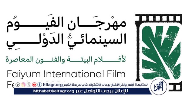 مهرجان الفيوم السينمائي يعلن عن ندوات حول المياه وإعادة التدوير