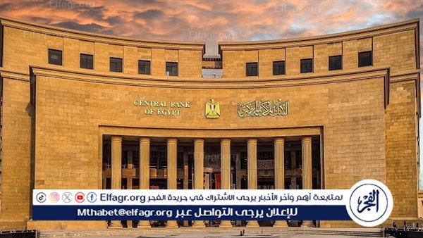 موعد اجتماع البنك المركزي المصري لحسم أسعار الفائدة.. ما المتوقع في سبتمبر 2024؟