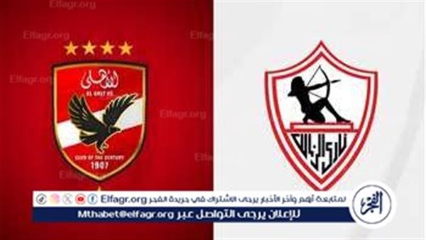 موعد الاجتماع الفني لمباراة الزمالك والأهلي في كأس السوبر الإفريقي