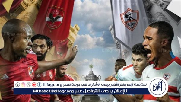 موعد مباراة الزمالك ضد الأهلي في كأس السوبر الإفريقي والقنوات الناقلة