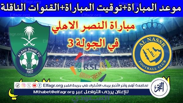 موعد مباراة النصر والأهلي السعودي Al-Nassr vs Al-Ahli Saudi اليوم.. القنوات الناقلة لدوري روشن السعودي 2024