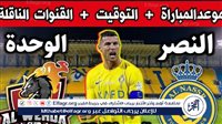 موعد مباراة النصر والوحدة اليوم في دوري روشن السعودي 2024