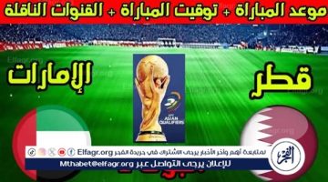 موعد مباراة قطر والإمارات اليوم في تصفيات كأس العالم 2024