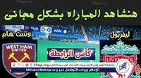 موعد مباراة ليفربول ووست هام Liverpool vs West Ham اليوم.. القنوات الناقلة لكأس رابطة المحترفين الإنجليزية 2024