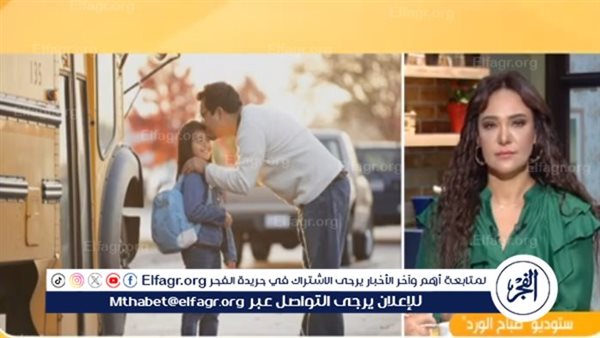 “مين هيودي الأولاد المدرسة؟”… استشاري علاقات أسرية تجيب