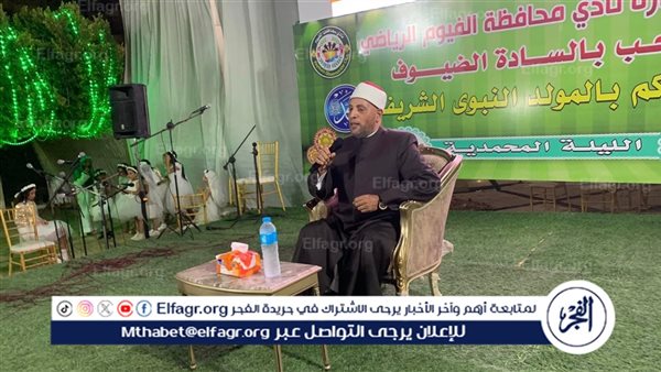 نادى الفيوم يحتفل بالمولد النبوى.. و”عبد الرازق” يتحدث عن سيرة وخلق الرسول